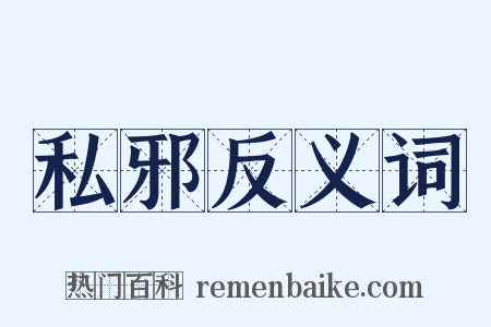 私邪反义词是什么意思的图片